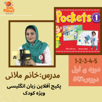 کلاس آفلاین Pockets1 دروس ۱تا ۵ (دوره اول)