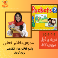 کلاس آفلاین Pockets2 دروس ۱تا ۵ (دوره اول)