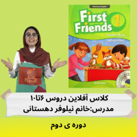 کلاس آفلاین firstfriends1 دورس ۶تا۱۰ (دوره ی دوم)