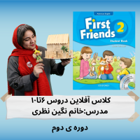 کلاس آفلاین firstfriends2 دورس ۶تا۱۰ (دوره ی دوم)