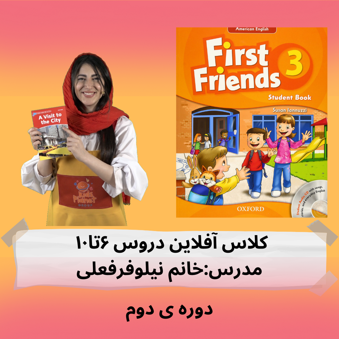 کلاس آفلاین firstfriends3 دورس ۶تا۱۰ (دوره ی دوم)