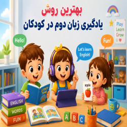 بهترین سن یادگیری زبان دوم در کودکان؛ از چه سنی آموزش انگلیسی را شروع کنیم؟