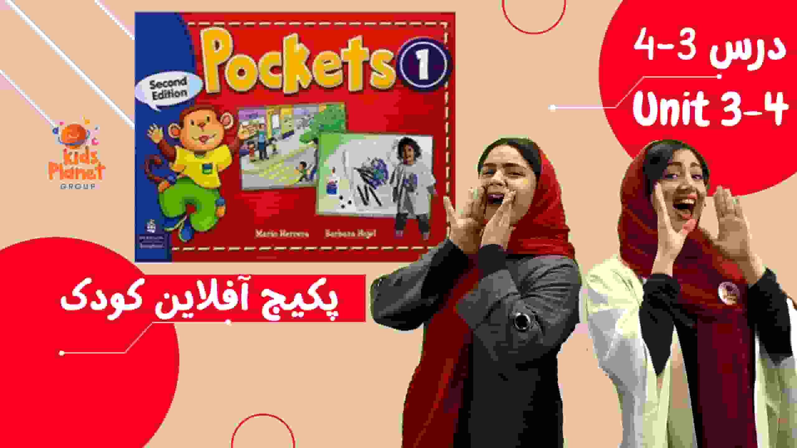 offlineclass-pockets1-unit3/4کلاس آفلاین پاکتس1 دروس 3/4