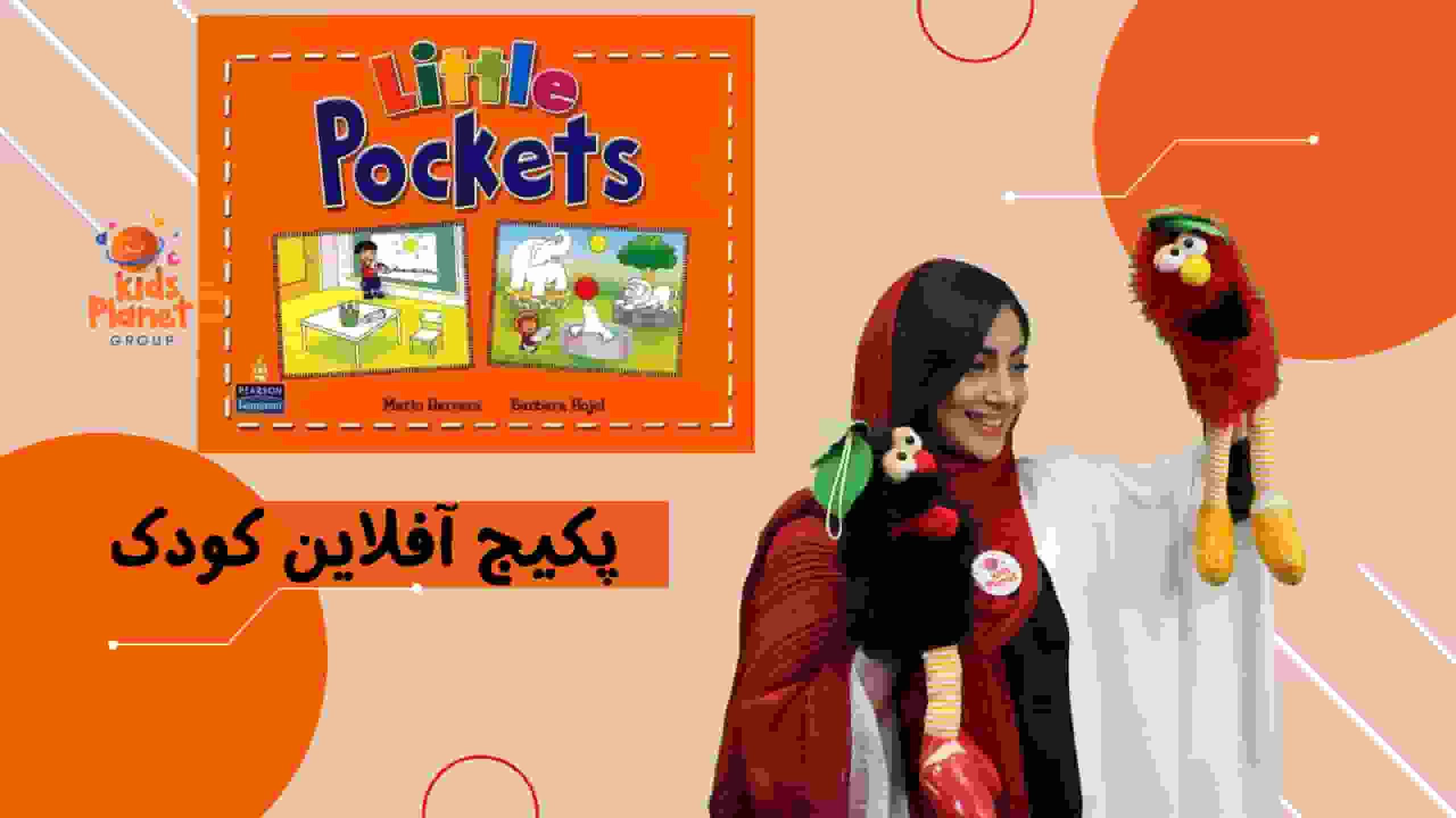 offlineclass-little pockets unit1/2کلاس آفلاین لیتل پاکت دروس 1/2